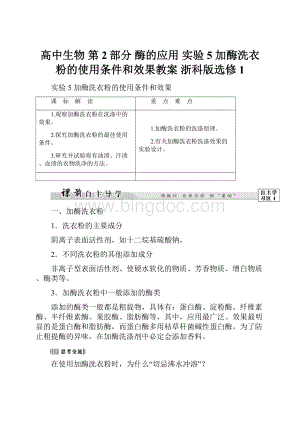 高中生物 第2部分 酶的应用 实验5 加酶洗衣粉的使用条件和效果教案 浙科版选修1.docx