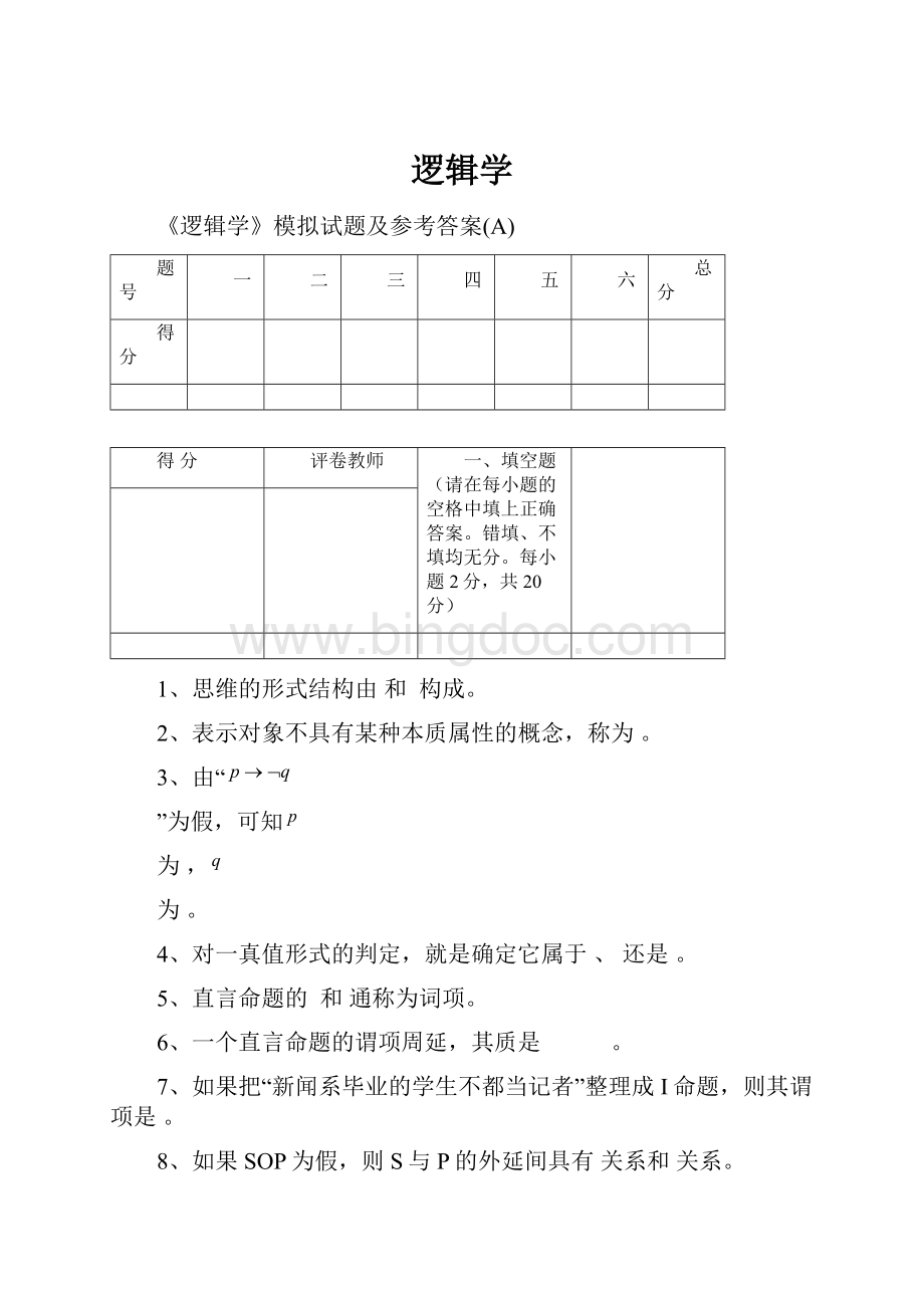 逻辑学.docx