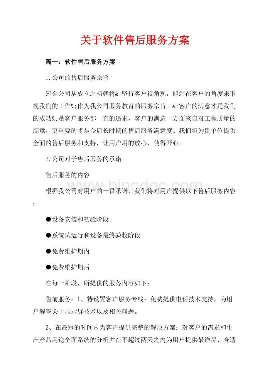 关于软件售后服务方案（共6页）3700字.docx_第1页