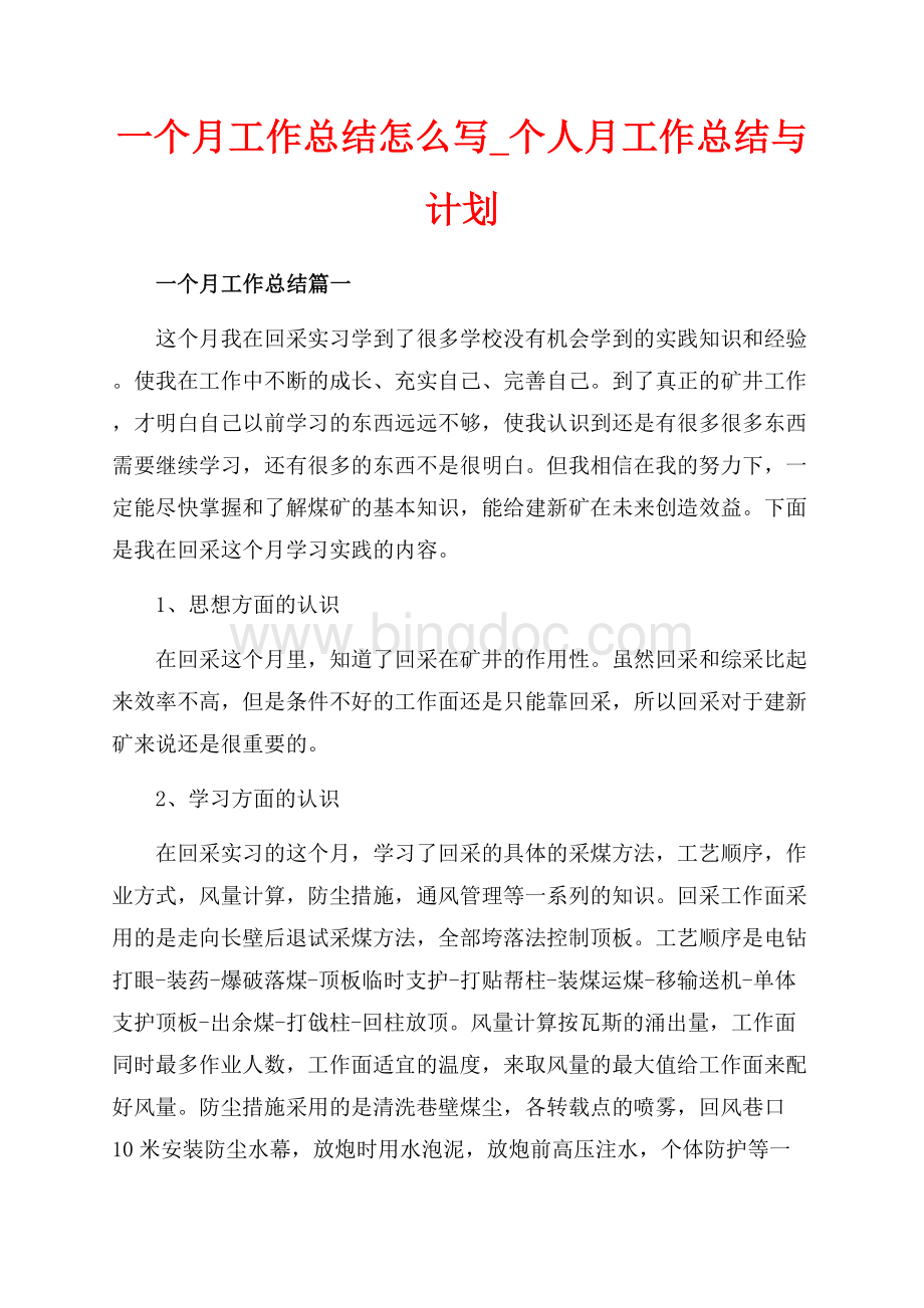 一个月工作总结怎么写_个人月工作总结与计划（共6页）3700字.docx_第1页