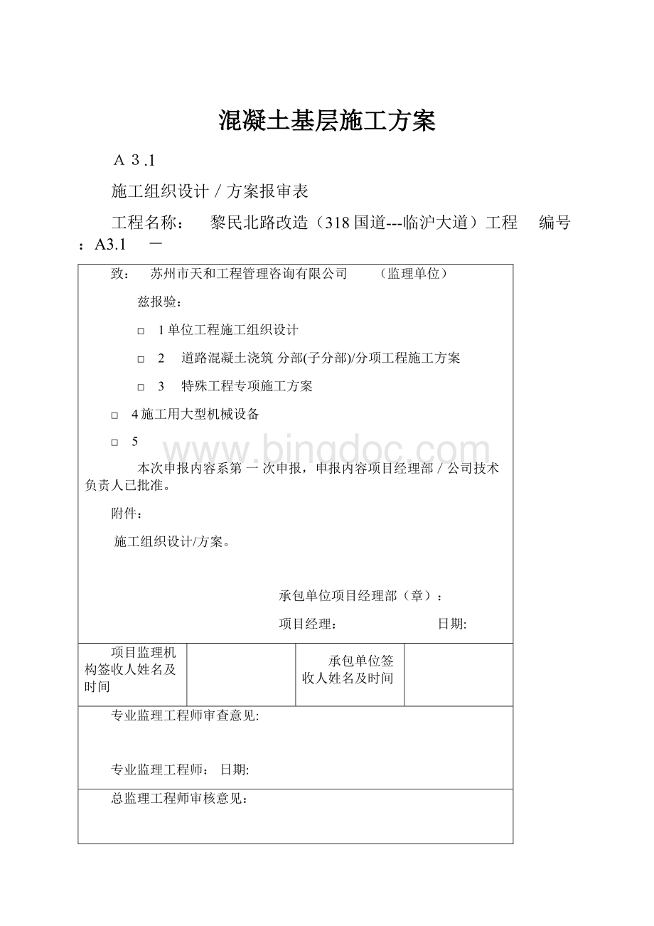 混凝土基层施工方案.docx_第1页