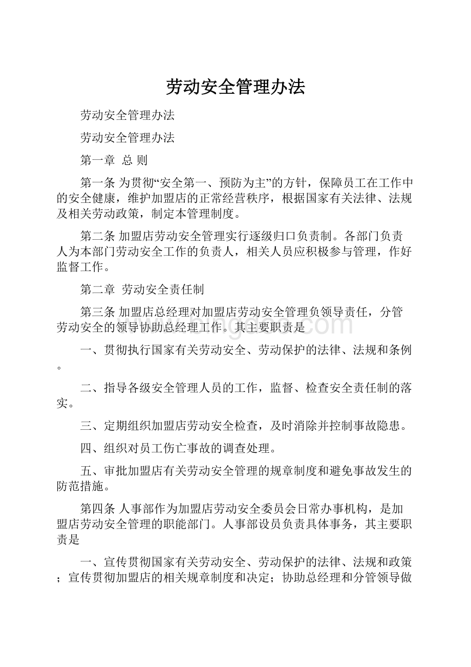 劳动安全管理办法.docx_第1页