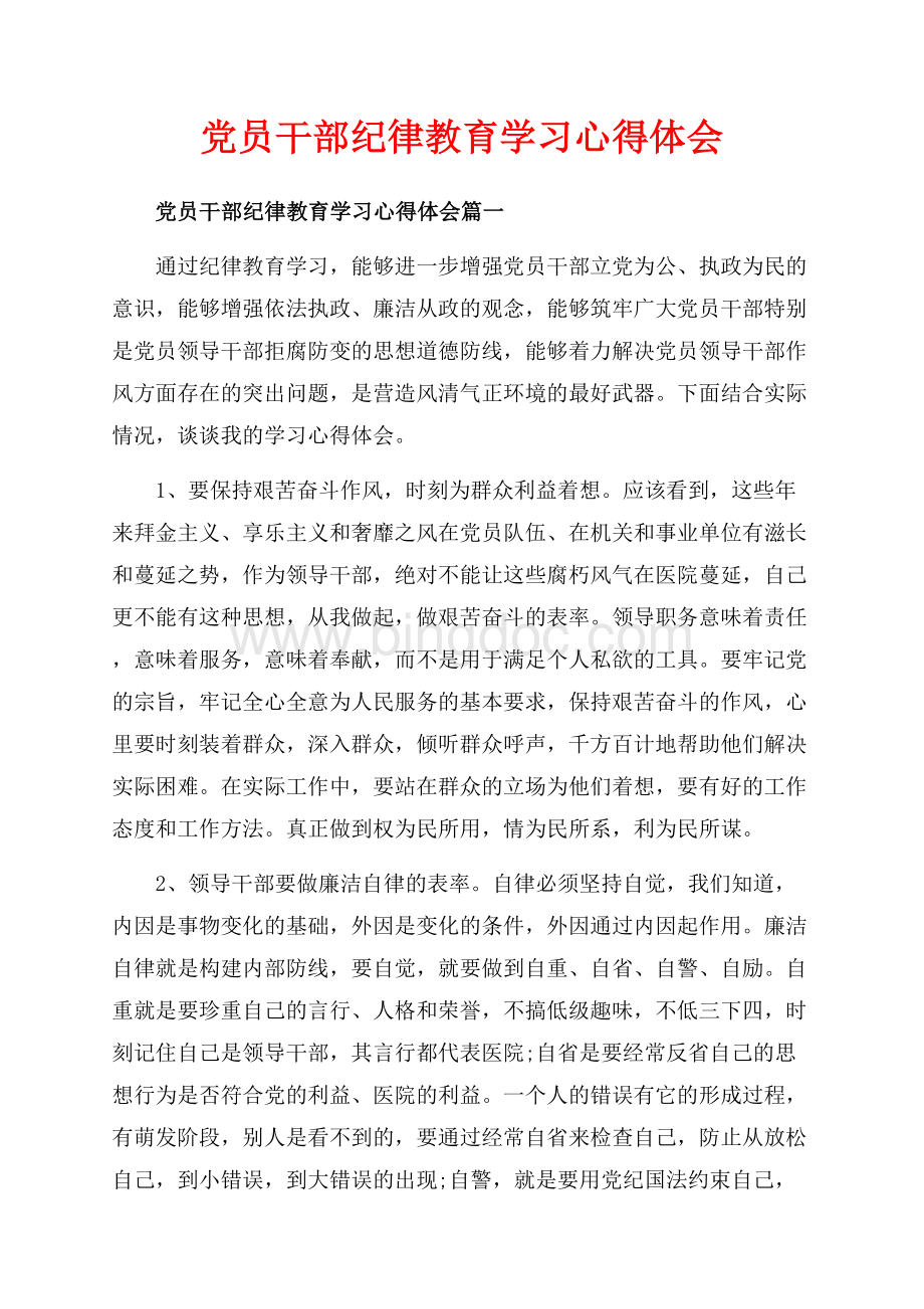 党员干部纪律教育学习心得体会_3篇（共10页）6100字.docx