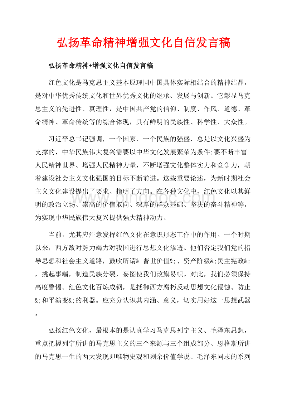 弘扬革命精神增强文化自信发言稿（共5页）3100字.docx_第1页