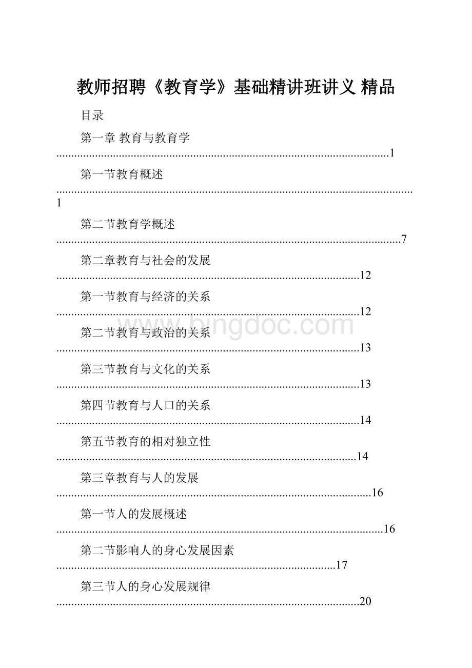 教师招聘《教育学》基础精讲班讲义 精品.docx_第1页