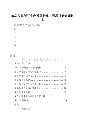 精品脱硫剂厂生产系统新建工程项目研究建议书.docx