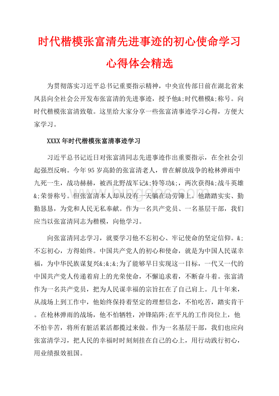 时代楷模张富清先进事迹的初心使命学习心得体会精选（共7页）4600字.docx