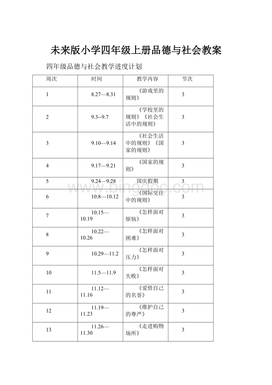 未来版小学四年级上册品德与社会教案.docx