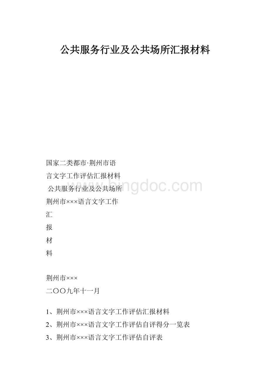 公共服务行业及公共场所汇报材料.docx