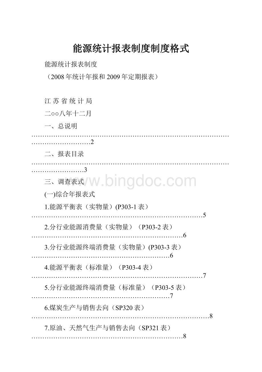 能源统计报表制度制度格式.docx_第1页