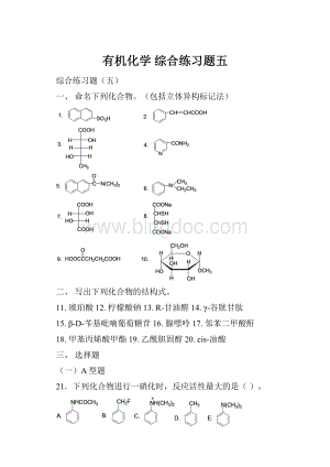 有机化学 综合练习题五.docx