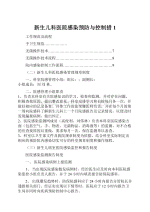 新生儿科医院感染预防与控制措1.docx