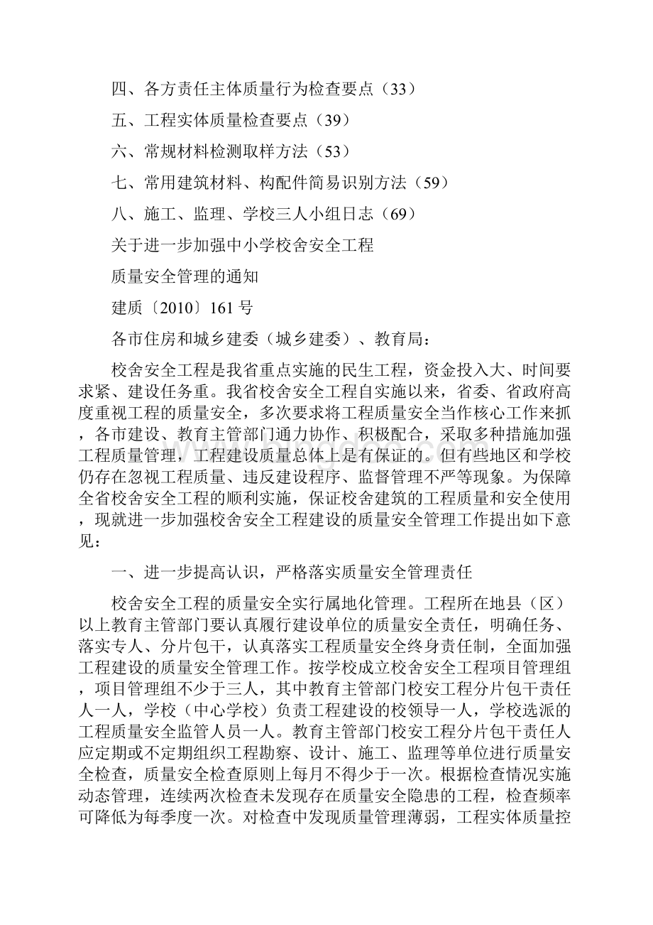 安徽省中小学校舍安全工程质量管理手册.docx_第2页