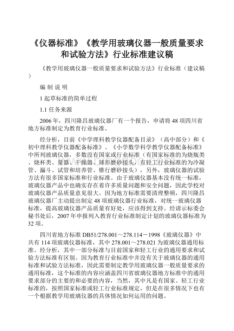 《仪器标准》《教学用玻璃仪器一般质量要求和试验方法》行业标准建议稿.docx