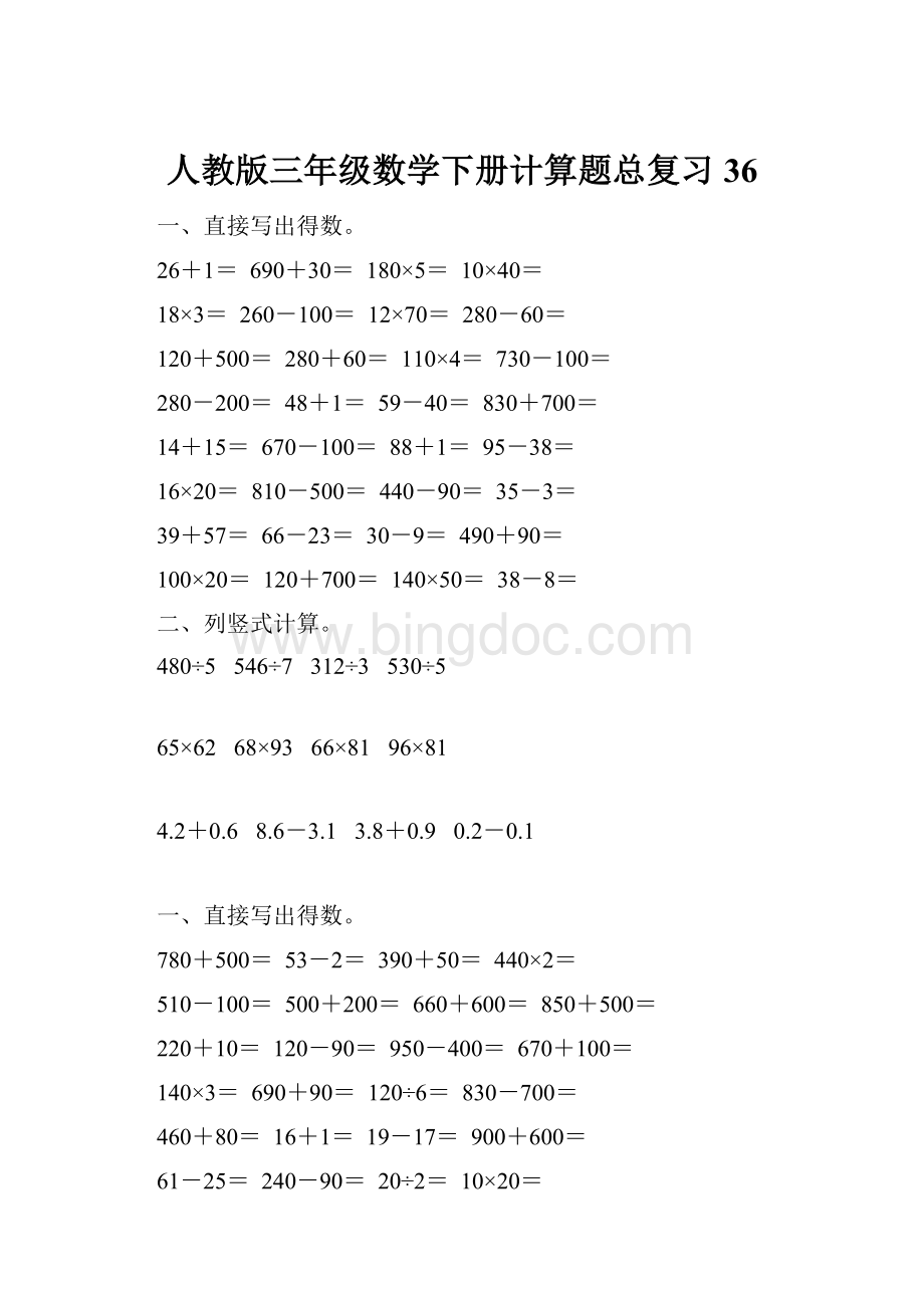 人教版三年级数学下册计算题总复习36.docx_第1页