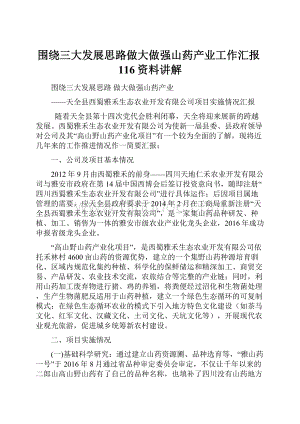 围绕三大发展思路做大做强山药产业工作汇报116资料讲解.docx