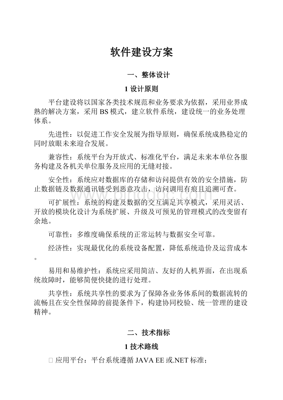 软件建设方案.docx