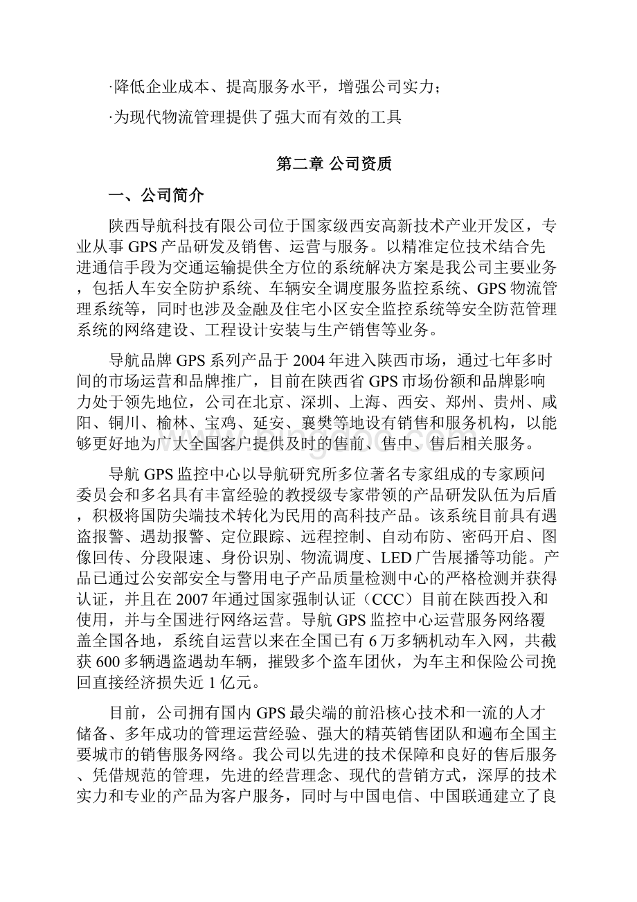 长途客运车GPS定位系统设计方案.docx_第2页