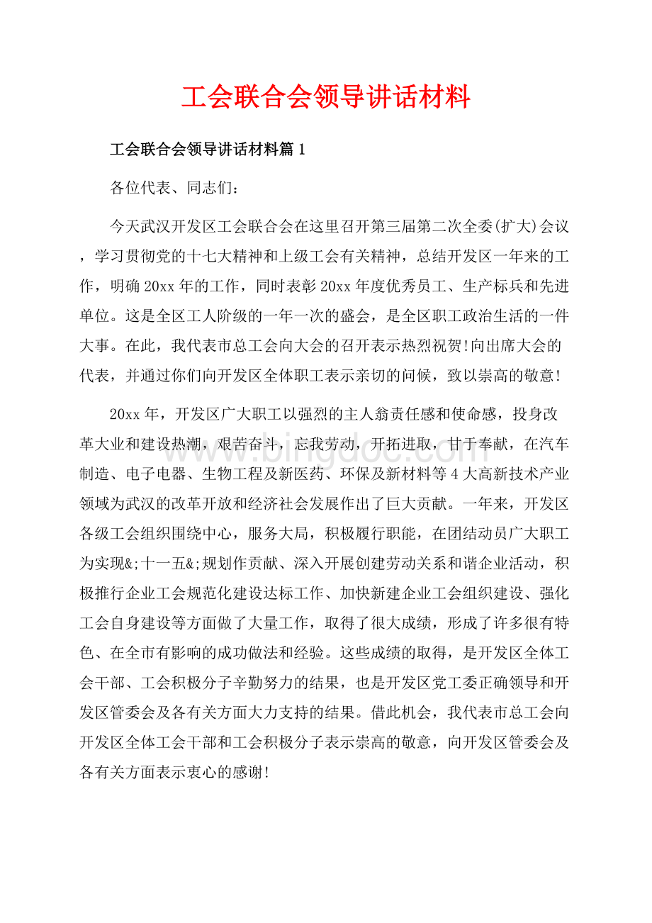 工会联合会领导讲话材料_3篇（共10页）6700字.docx_第1页