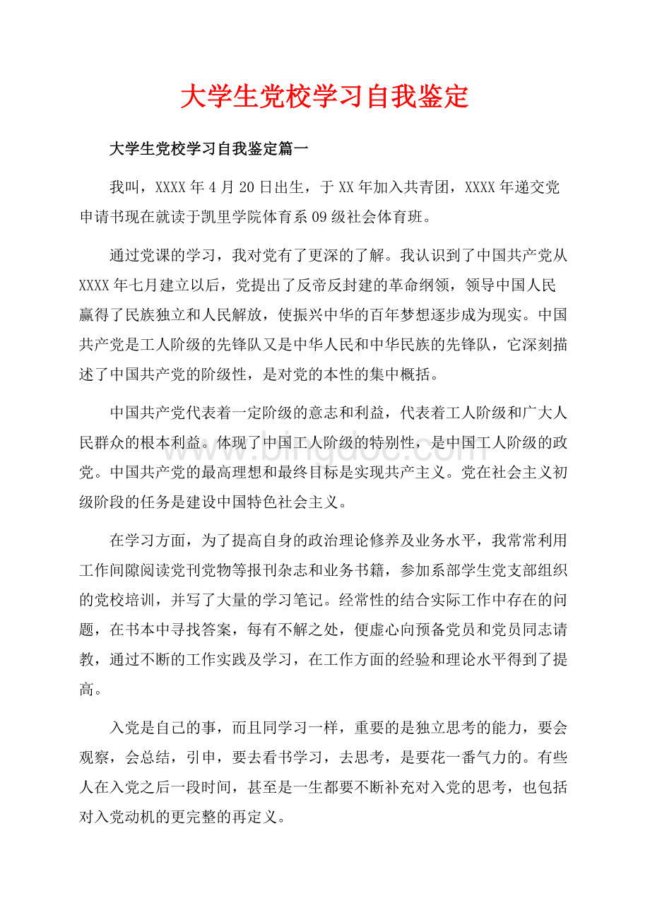 大学生党校学习自我鉴定_3篇（共7页）4500字.docx