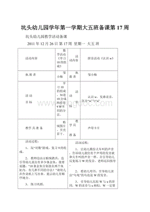 坑头幼儿园学年第一学期大五班备课第17周.docx