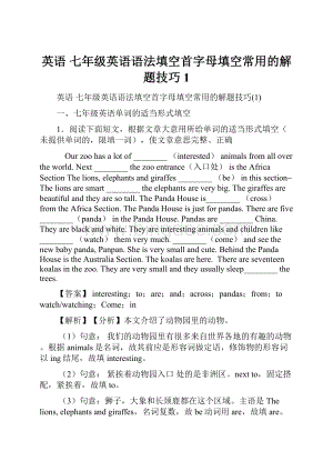 英语 七年级英语语法填空首字母填空常用的解题技巧1.docx