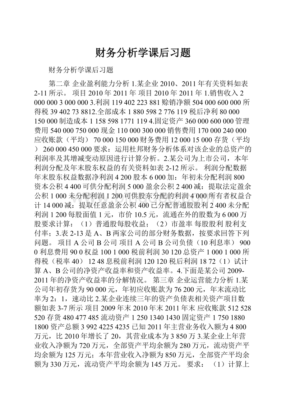 财务分析学课后习题.docx