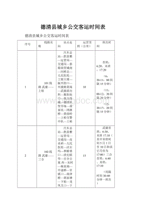 德清县城乡公交客运时间表.docx