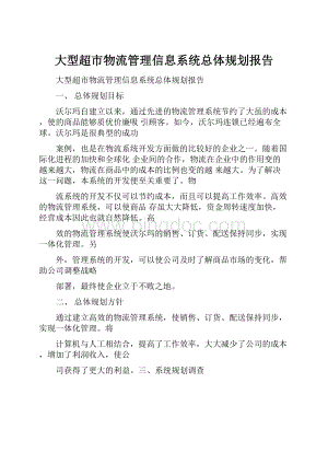 大型超市物流管理信息系统总体规划报告.docx