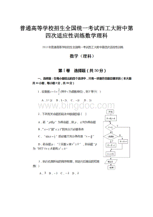 普通高等学校招生全国统一考试西工大附中第四次适应性训练数学理科.docx