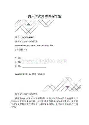 露天矿火灾的防范措施.docx