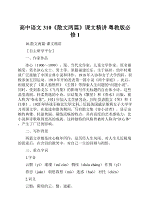 高中语文 310《散文两篇》课文精讲 粤教版必修1.docx