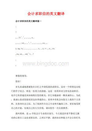 会计求职信的英文翻译_2篇（共3页）1500字.docx