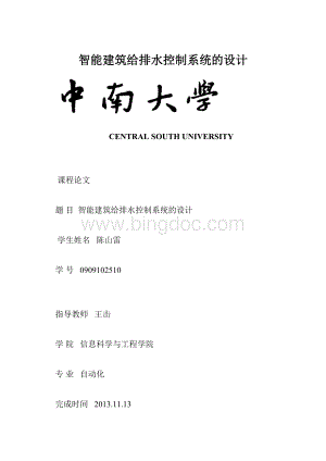 智能建筑给排水控制系统的设计.docx