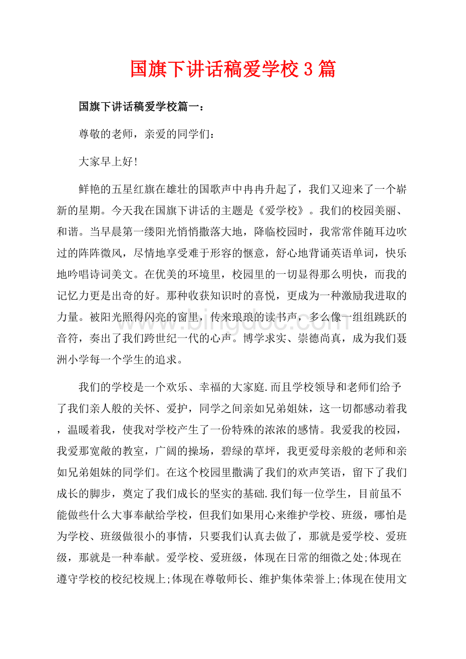 国旗下讲话稿爱学校3篇（共4页）2400字.docx