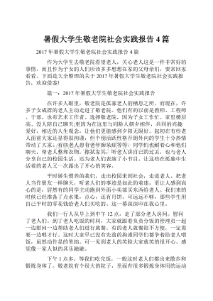 暑假大学生敬老院社会实践报告4篇.docx