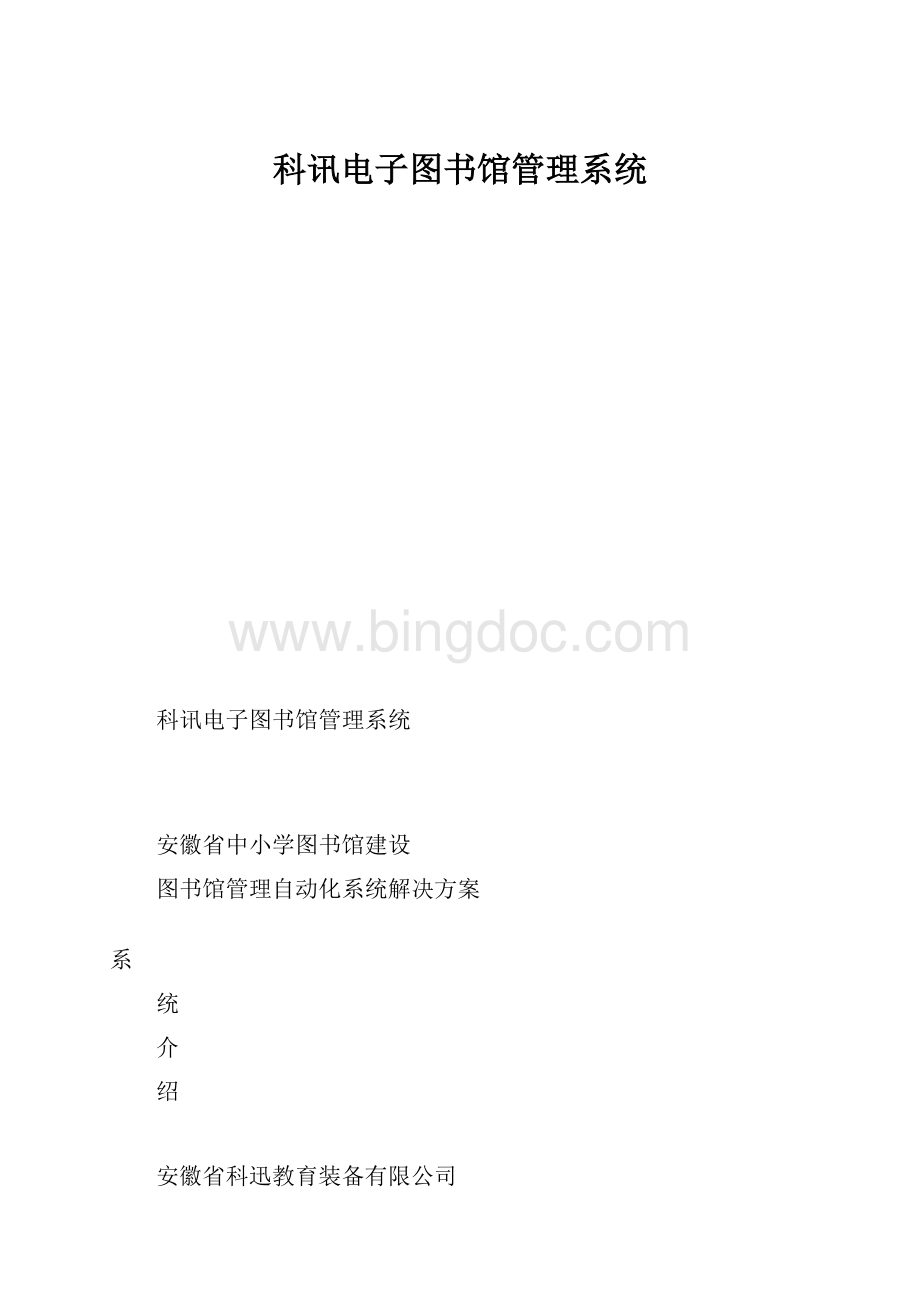 科讯电子图书馆管理系统.docx_第1页