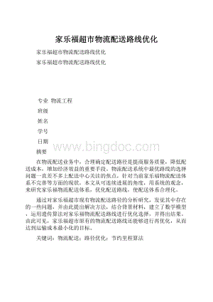 家乐福超市物流配送路线优化.docx