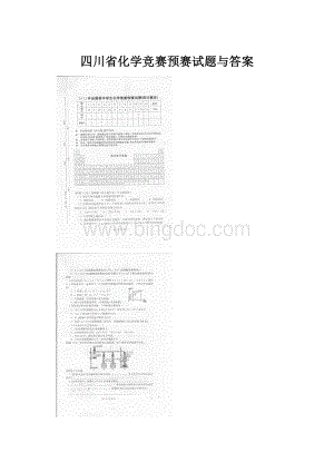 四川省化学竞赛预赛试题与答案.docx