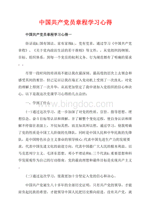 中国共产党员章程学习心得_4篇（共8页）5400字.docx
