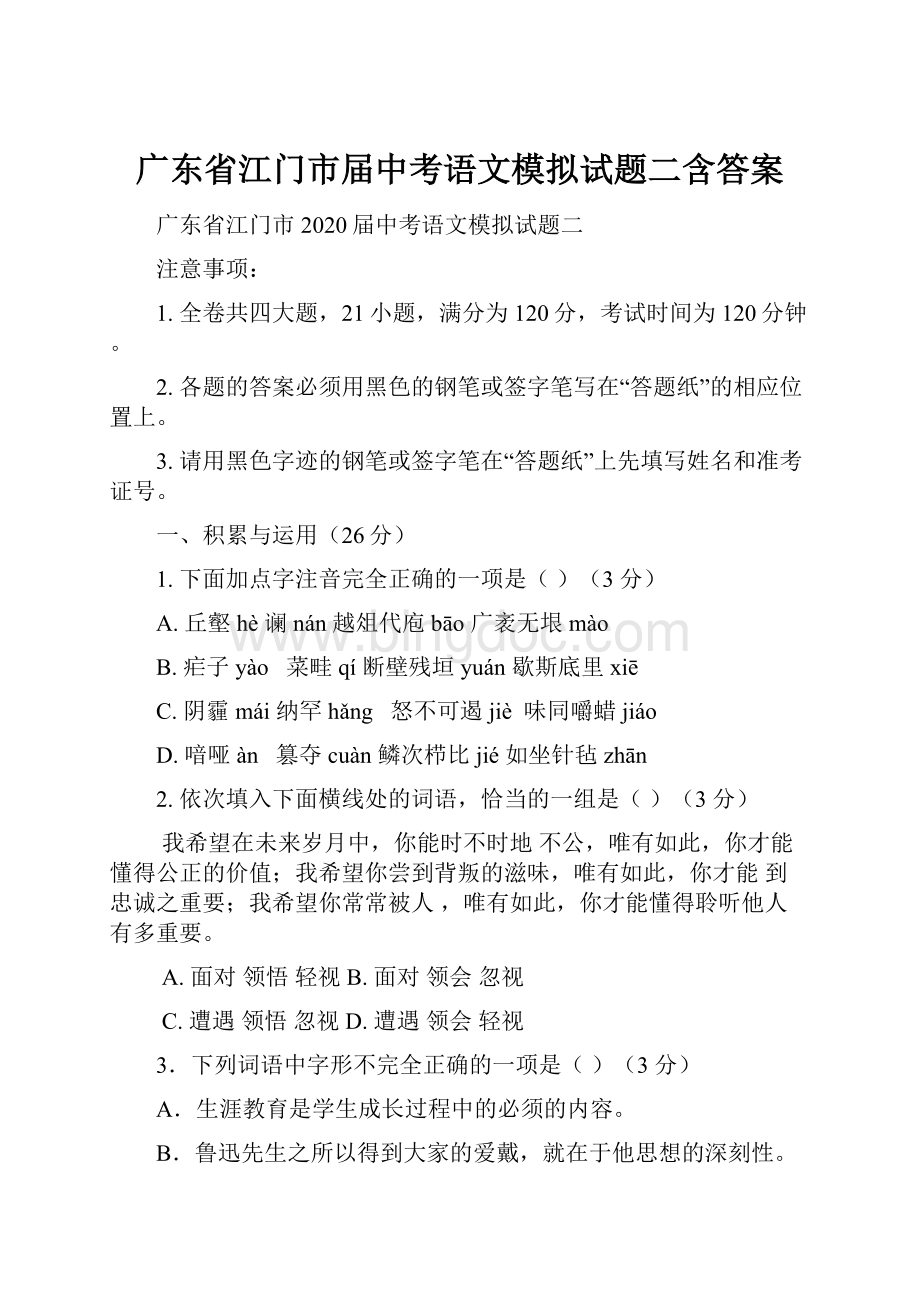 广东省江门市届中考语文模拟试题二含答案.docx_第1页