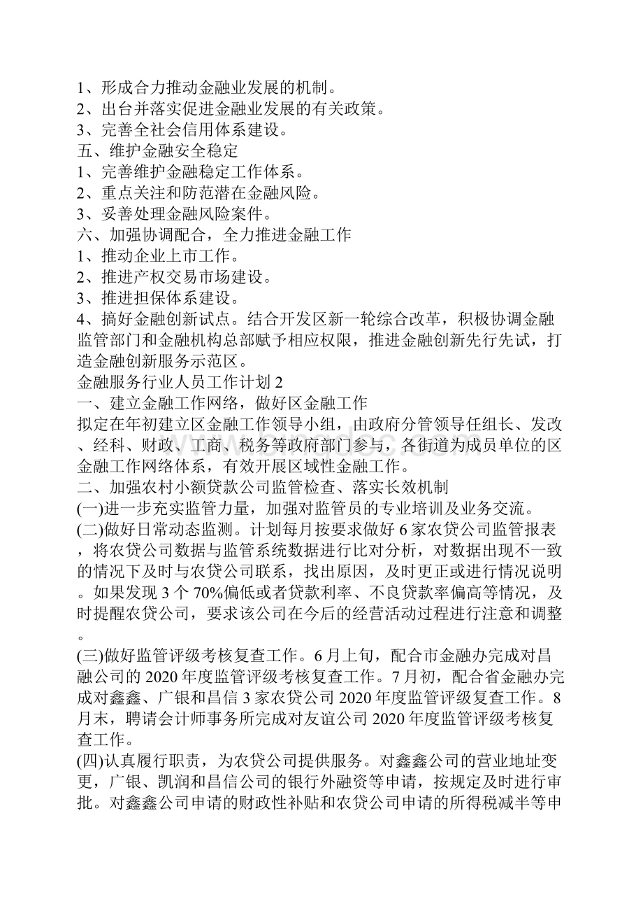 金融服务行业人员工作计划.docx_第3页