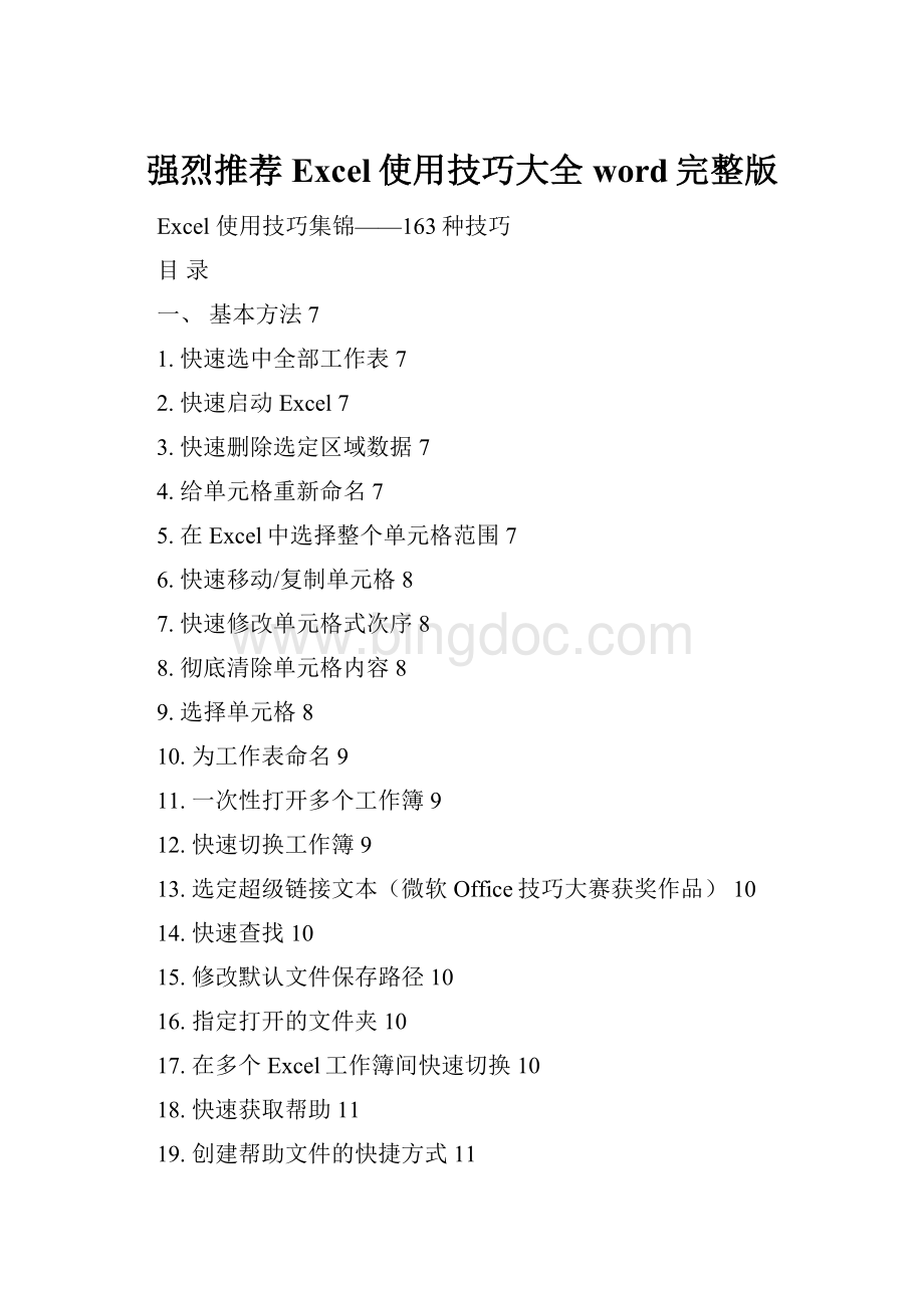强烈推荐Excel使用技巧大全word完整版.docx