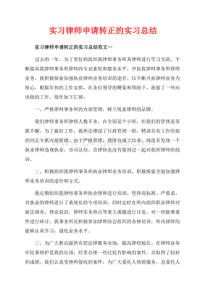 实习律师申请转正的实习总结_3篇（共7页）4100字.docx