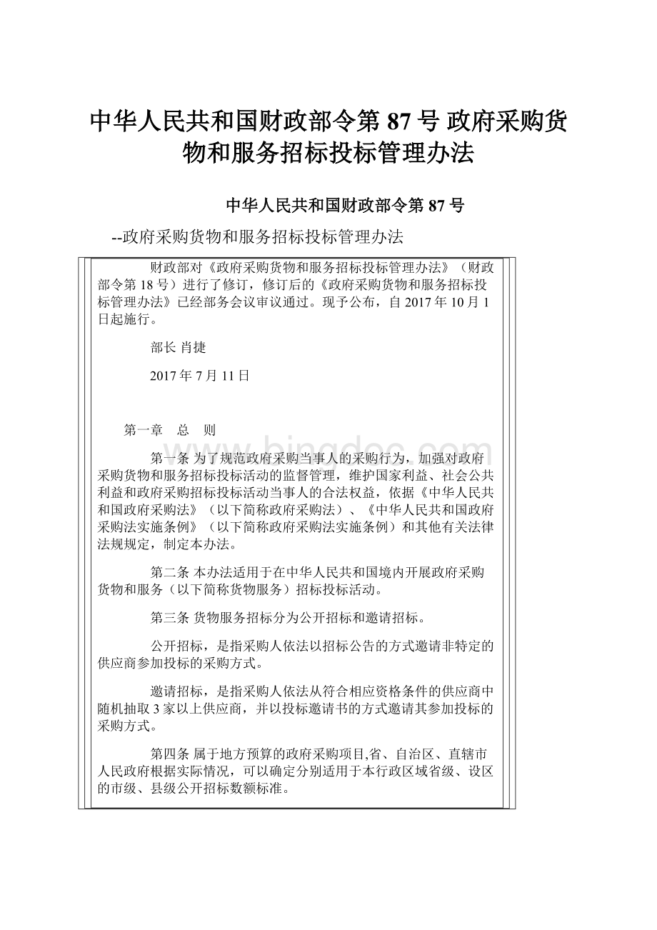 中华人民共和国财政部令第87号政府采购货物和服务招标投标管理办法.docx_第1页