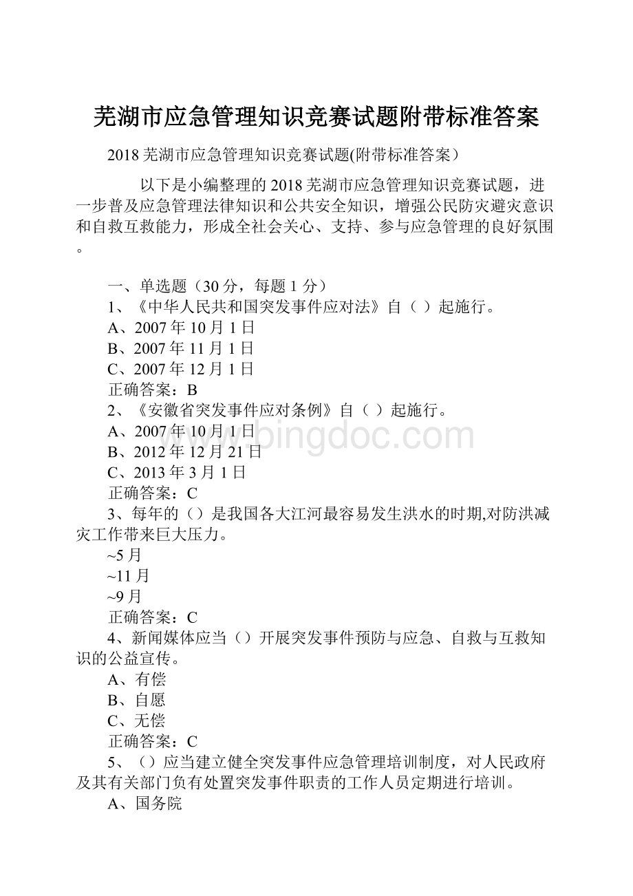 芜湖市应急管理知识竞赛试题附带标准答案.docx