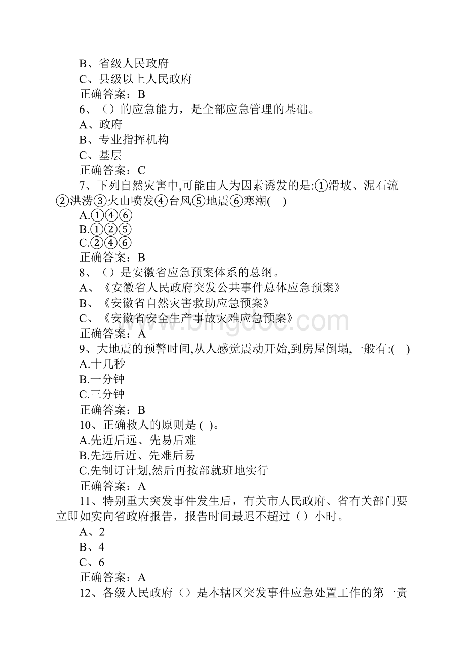 芜湖市应急管理知识竞赛试题附带标准答案.docx_第2页