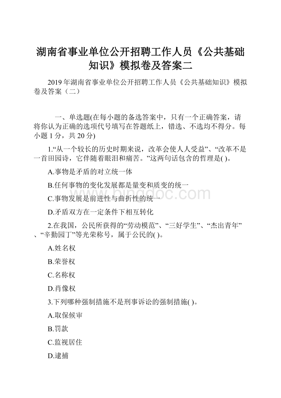 湖南省事业单位公开招聘工作人员《公共基础知识》模拟卷及答案二.docx_第1页
