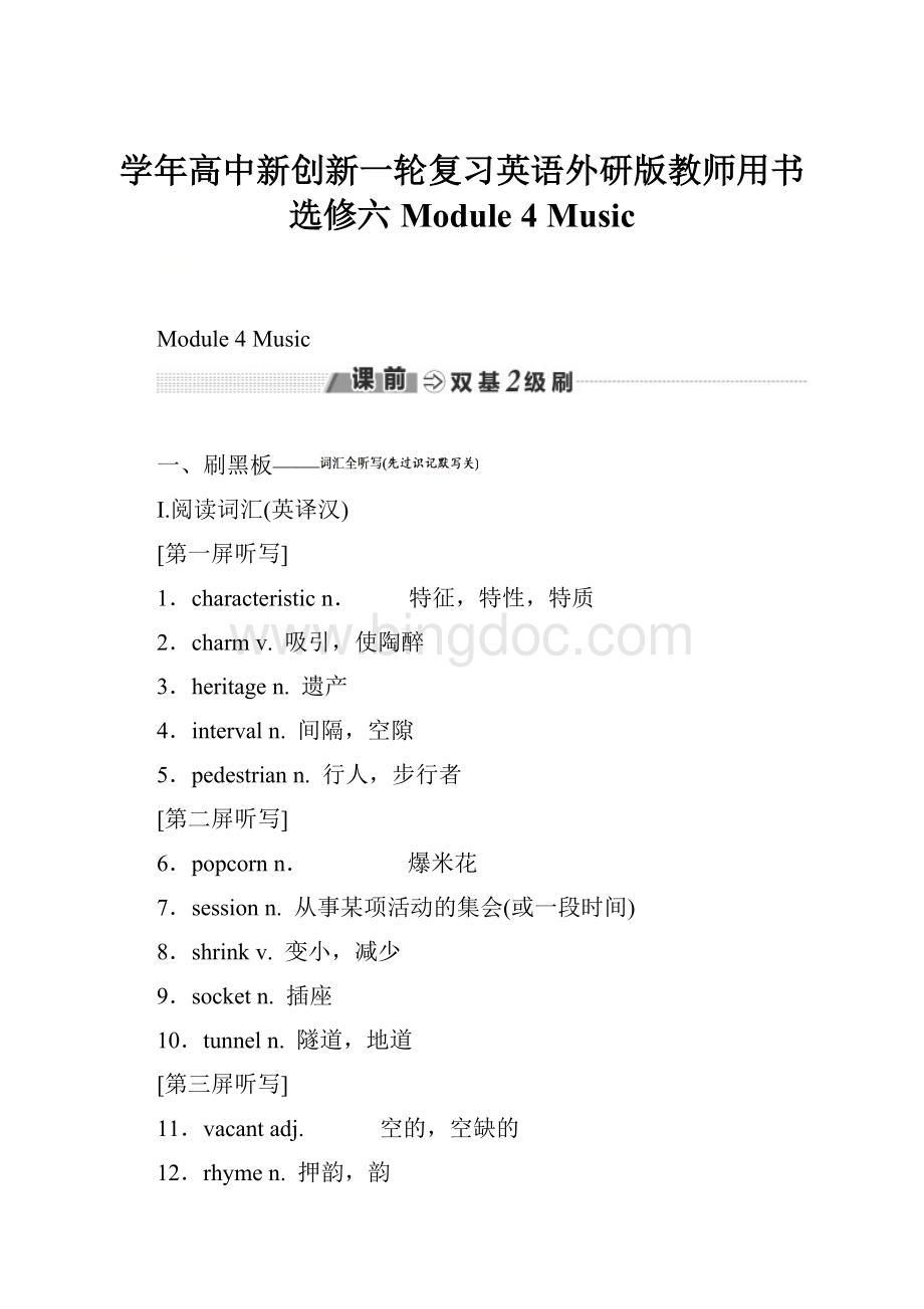 学年高中新创新一轮复习英语外研版教师用书选修六 Module 4 Music.docx_第1页