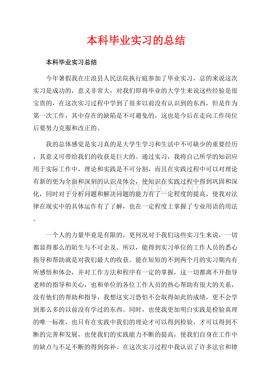 本科毕业实习的总结（共9页）5700字.docx